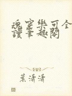 魂穿乐可全文阅读笔趣阁封面