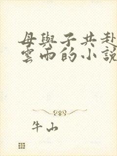 母与子共赴巫山云雨的小说阅读