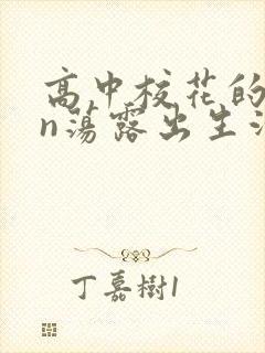 高中校花的yin荡露出生活