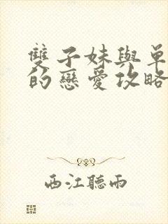 双子妹与单亲妈的恋爱攻略