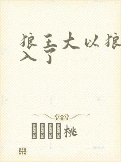 狼王大以狼身进入了