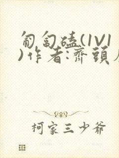 匍匐磕(1V1)作者:齐头帘