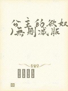 公主的欲奴(h)无删减版封面
