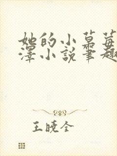 她的小草莓魏承泽小说笔趣阁