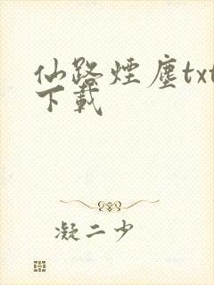 仙路烟尘txt下载