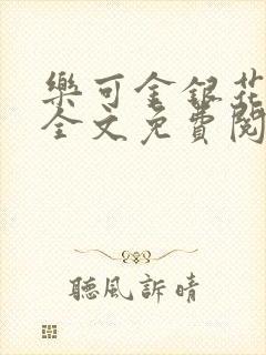 乐可金银花小说全文免费阅读