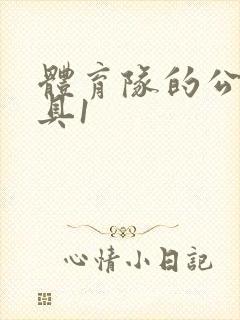 体育队的公用玩具1