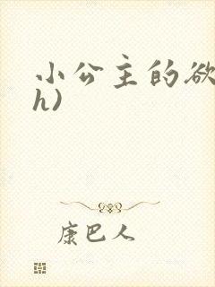 小公主的欲奴(h)封面