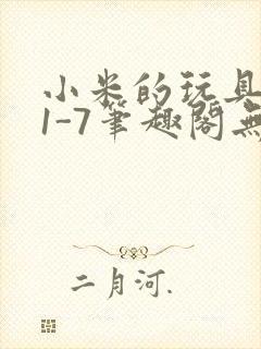 小米的玩具日记1-7笔趣阁无广告封面