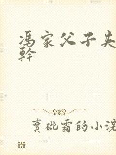 冯家父子夹心饼干