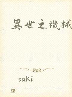 异世之机械公敌