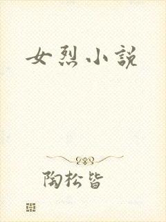 女烈小说封面