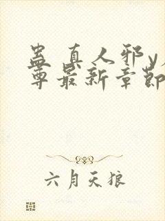 蛊 真人邪y魔尊最新章节更新内容