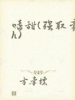 嗜甜(强取豪夺h)封面