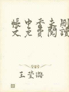 帐中香未删减全文免费阅读