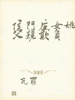 侯门庶女姚蕊被父亲欺负封面