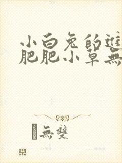 小白兔的进化史肥肥小草无防盗