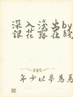 深入浅出by金银花露在线全文免费阅读