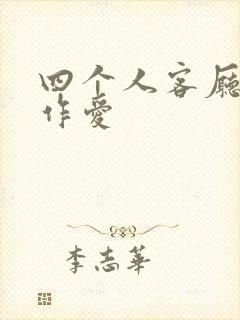 四个人客厅交换作爱