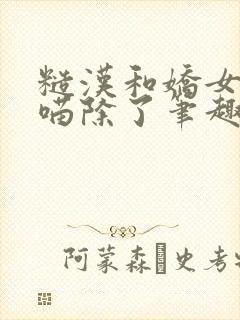 糙汉和娇女月半喵除了笔趣阁