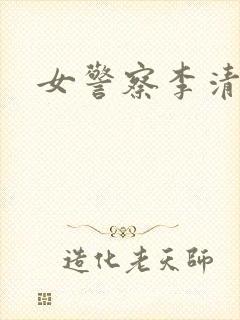 女警察李清封面