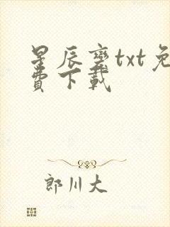 星辰变txt免费下载
