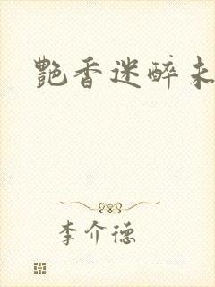 艳香迷醉未删节