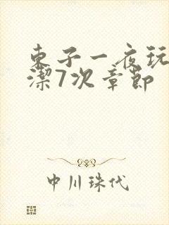 东子一夜玩弄白洁7次章节封面