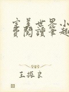 完美世界小说免费阅读笔趣阁