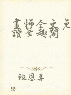 画怖全文免费阅读笔趣阁封面