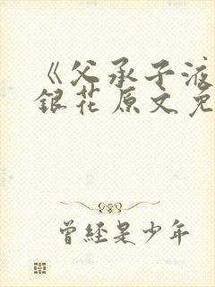 《父承子液》金银花原文免费阅读