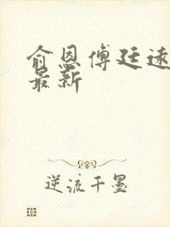 俞恩傅廷远免费最新