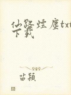 仙路烟尘txt下载封面