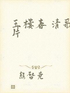 玉楼春 清歌一片