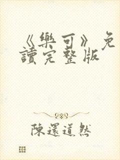 《乐可》免费阅读完整版