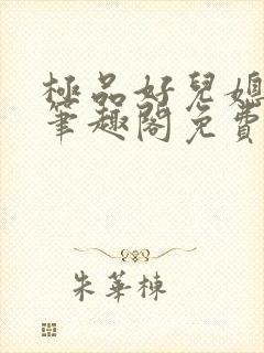 极品好儿媳小说笔趣阁免费阅读全文