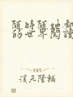 随时随地都能干的世界阅读最新章节