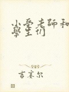 小受老师和小攻学生们