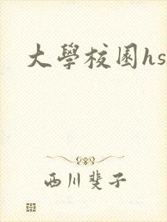 大学校园hsc
