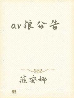 av狼公告