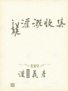 jy灌溉收集系统