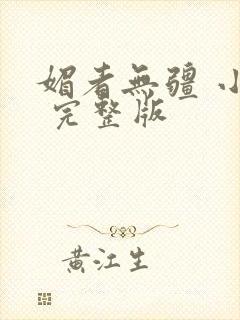 媚者无疆 小说 完整版