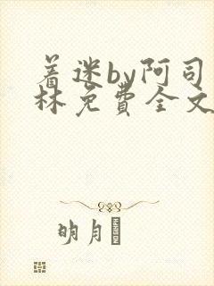 着迷by阿司匹林免费全文阅读封面