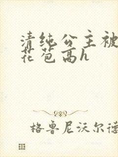 清纯公主被迫开花苞高h封面