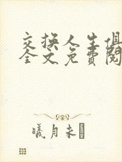 交换人生俱乐部全文免费阅读