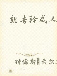 就去干成人网封面