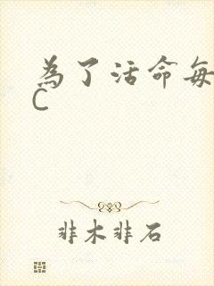 为了活命每天求C