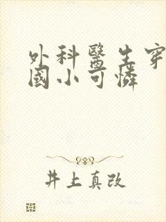 外科医生穿成民国小可怜封面