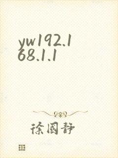 yw192.168.1.1封面