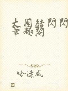 大团结闪闪发光笔趣阁封面